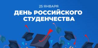 Поздравление Уполномоченного по правам человека в Ингушетии с Днем российского студенчества