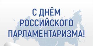 Поздравление Уполномоченного по правам человека в Ингушетии с Днем российского парламентаризма