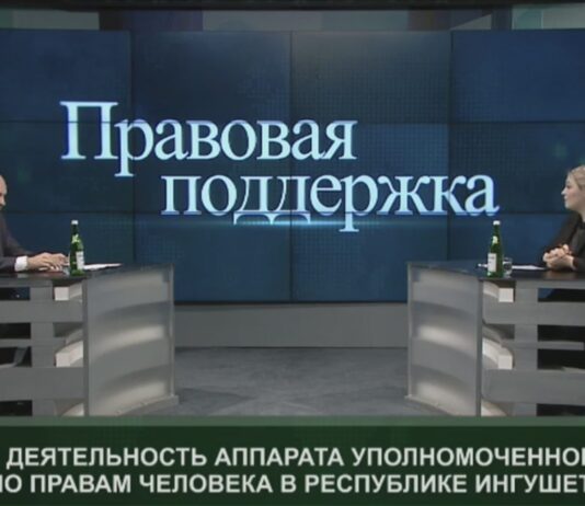 Состоялся первый выпуск телепрограммы «Правовая поддержка» с участием Уполномоченного по правам человека в Ингушетии