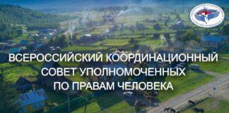 Ибрагим Цечоев принимает участие во Всероссийском координационном совете уполномоченных по правам человека, посвященном защите прав жителей труднодоступных, отдаленных и сельских местностей