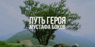 Уполномоченный по правам человека в Ингушетии принял участие в премьерном показе фильма о Герое России Мустафе Бокове