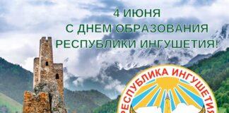 Поздравление Уполномоченного по правам человека в Ингушетии с Днем образования Республики Ингушетия