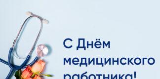 Поздравление Уполномоченного по правам человека в Ингушетии с Днем медицинского работника