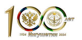Обращение Уполномоченного по правам человека в Республике Ингушетия в связи с празднованием 100-летия образования ингушской государственности