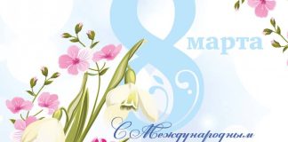 Поздравление Уполномоченного по правам человека в Республике Ингушетия Ибрагима Цечоева с Международным женским днем 8 марта