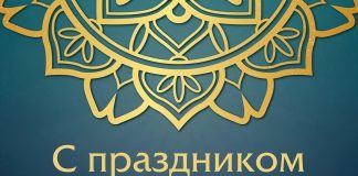 Поздравление Уполномоченного по правам человека в Ингушетии Ибрагима Цечоева с праздником Курбан-Байрам