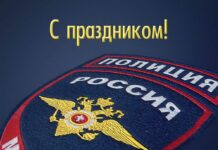 Поздравление с Днем сотрудника органов внутренних дел Российской Федерации