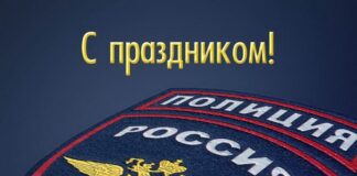 Поздравление с Днем сотрудника органов внутренних дел Российской Федерации